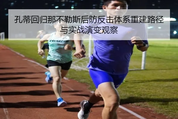 孔蒂回归那不勒斯后防反击体系重建路径与实战演变观察