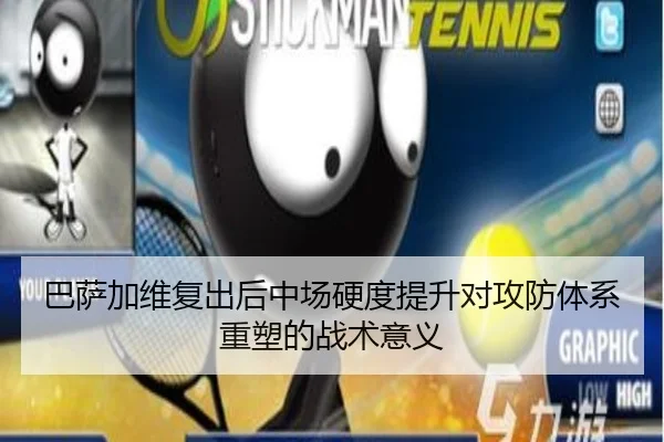 巴萨加维复出后中场硬度提升对攻防体系重塑的战术意义