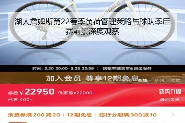 湖人詹姆斯第22赛季负荷管理策略与球队季后赛前景深度观察