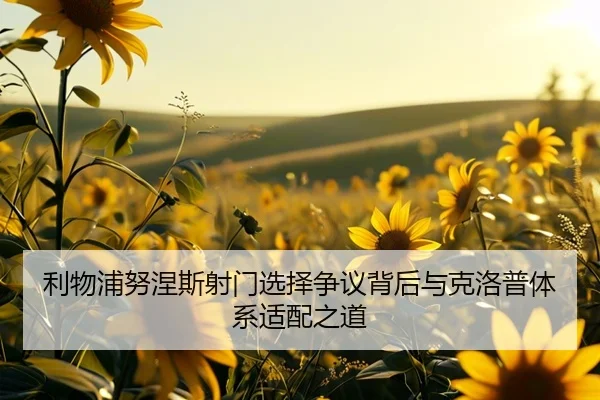 利物浦努涅斯射门选择争议背后与克洛普体系适配之道