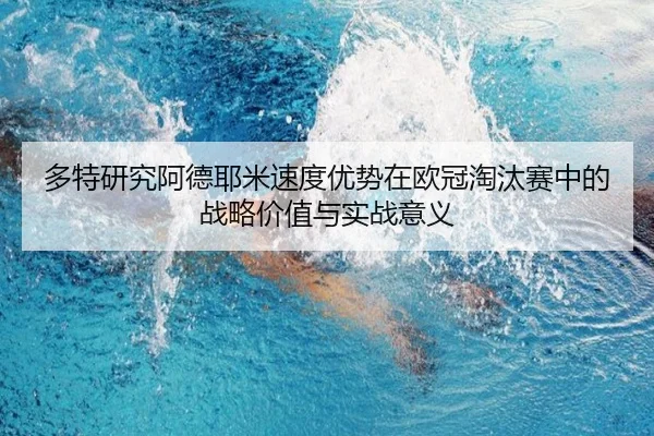 多特研究阿德耶米速度优势在欧冠淘汰赛中的战略价值与实战意义
