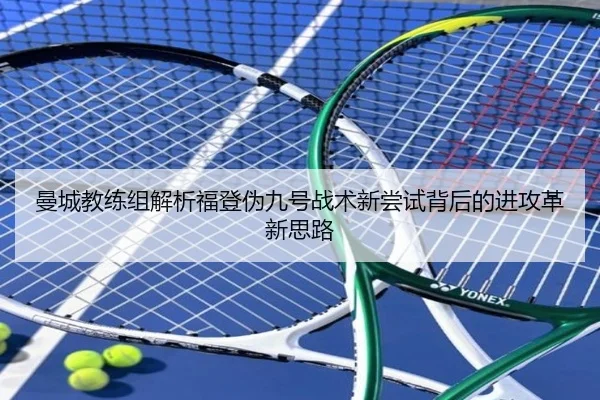 曼城教练组解析福登伪九号战术新尝试背后的进攻革新思路