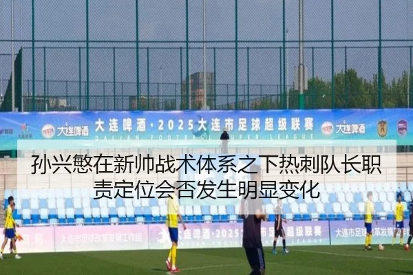 孙兴慜在新帅战术体系之下热刺队长职责定位会否发生明显变化