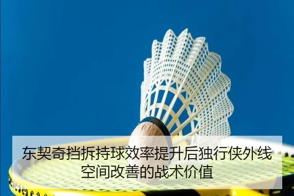 东契奇挡拆持球效率提升后独行侠外线空间改善的战术价值